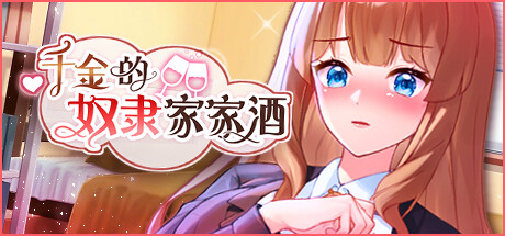 千金的奴隶家家酒(Build.10772435-1.0.2+DLC)