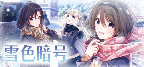 雪色暗号-V1.0.0-(STEAM官中+DLC)
