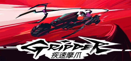 疾速摩爪 Gripper 中文版