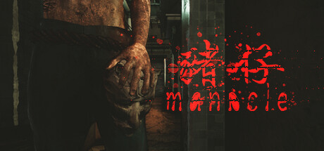 魔咒-Manacle | 猪仔-Build.10869067-(官中+中文语音)