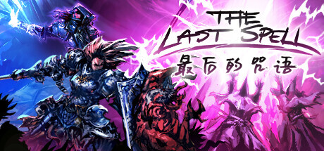 最后的咒语 The Last Spel(官中)