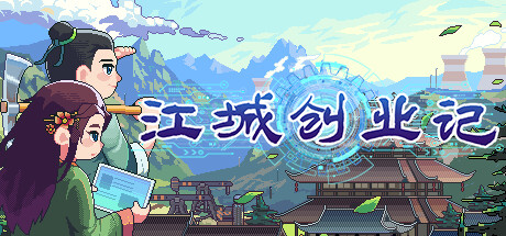 江城创业记-(官中+DLC)-穿越