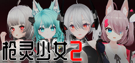 枪灵少女 2-Build.10943081-1.01a-(STEAM官中+DLC)