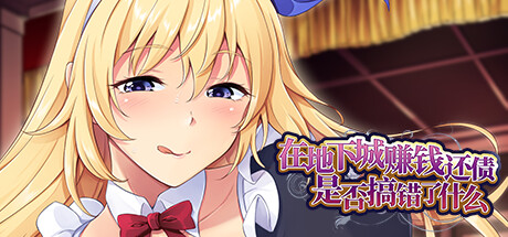 在地下城赚钱还债是否搞错了什么-Build.10983713-1.11