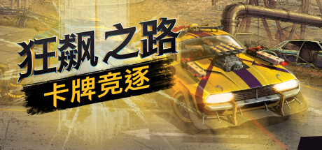 狂飙之路 卡牌竞逐 Death Roads: Tournament v0.9.3.89