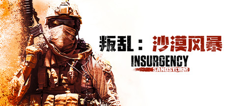 叛乱:沙漠风暴 Insurgency: Sandstorm