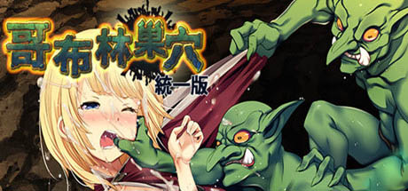 哥布林巢穴 日式经营SLG游戏