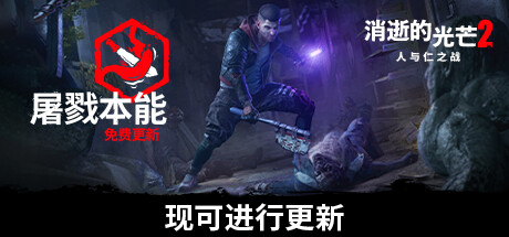 消逝的光芒2:人与仁之战/Dying Light 2 Stay Human