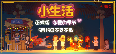 小生活-正式版-Build.11293983-1.0-恋爱的季节-(官中)