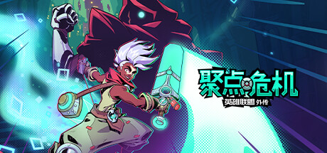 聚点危机:英雄联盟外传™-数字豪华版-Build.11159863
