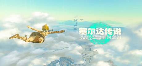 塞尔达传说：王国之泪 The Legend of Zelda: Tears of the Kingdom v1.1.0模拟器版