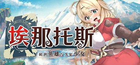 埃那托斯 -转世英雄与失忆少女-完整版-(STEAM官中+DLC)