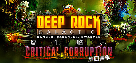深岩银河 Deep Rock Galactic