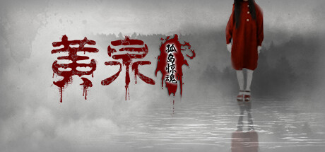 黄泉：孤岛惊魂