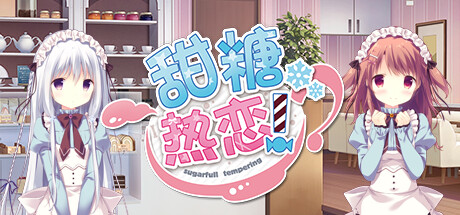 甜糖热恋-(STEAM+DLC+存档+攻略+特典)
