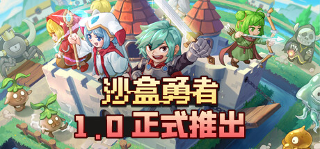 沙盒勇者/Craft Hero 模拟游戏