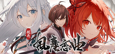 剑侠风尘恋曲 ver1.1.8 官方中文步兵版集成DLC 武侠SLG游戏
