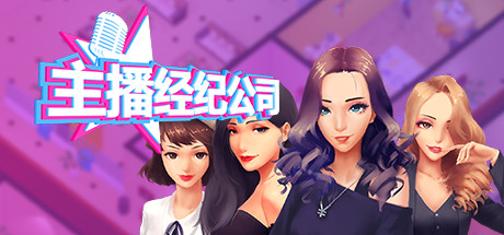 女主播经纪公司-中文语音-(STEAM官中+DLC+金钱体力修改)
