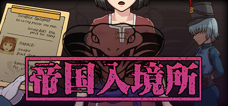 帝国入境所 ver1.03 STEAM官方中文作弊最终版