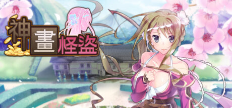 神画怪盜 STEAM官方中文版