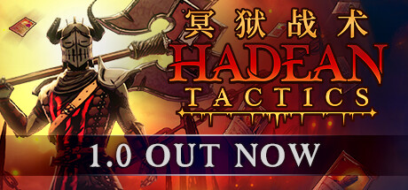 冥狱战术 (Hadean Tactics)