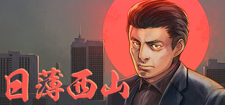 日薄西山/褪色的午后/Fading Afternoon