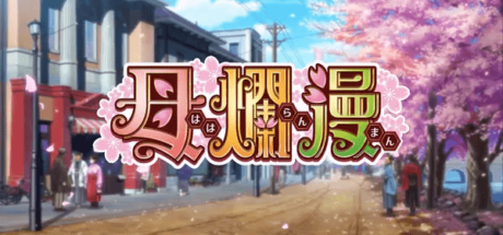 母烂漫/母爛漫/Haharanman v1.00