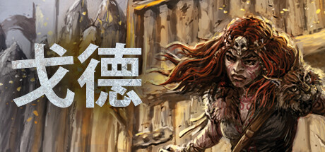 戈德 – 冒险策略游戏