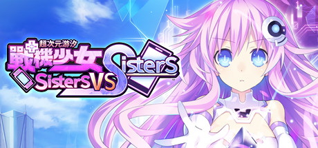 超次元游戏海王星姐妹对决/Neptunia: Sisters VS Sisters