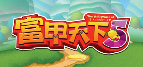 富甲天下5/The Millionaire of 3 Kingdoms 5
