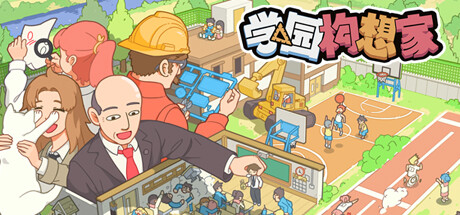 学园构想家/Let's School