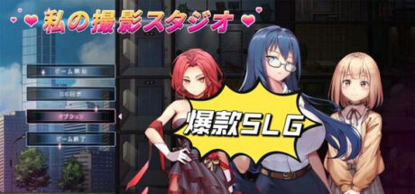 我的艾薇摄影工作室 ver1.7 官方中文版 经营模拟游戏