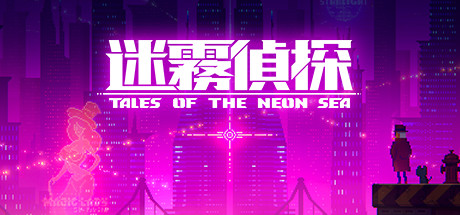 迷雾侦探/霓虹海传说/Tales of the Neon Sea