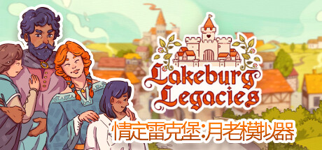 情定雷克堡:月老模拟器/Lakeburg Legacies
