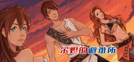 余烬的避难所 ver0.11b 汉化版 PC+安卓 手绘SLG游戏 1G