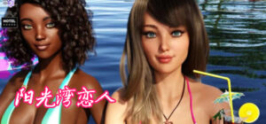 阳光湾恋人 CH2 Ver1.0 汉化版 PC+安卓 动态SLG游戏&神作