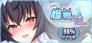 怠惰的怪兽公主不想工作 ver1.071 中文语音完结版 恋爱养成游戏