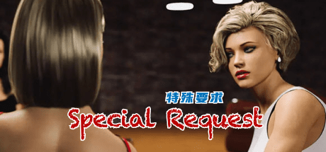 特殊要求(Special Request) ver1.8 汉化重制版 动态SLG游戏