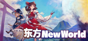 东方新世界/东方New World/Touhou New World