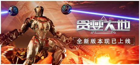 贪婪大地(Greed land) ver0.6.12c 官方中文版