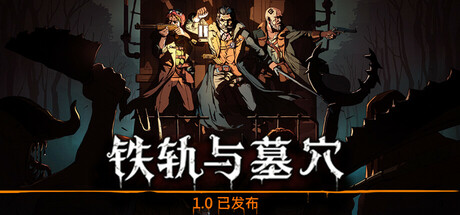 铁轨与墓穴 Railroads & Catacombs 策略‎游戏