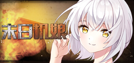 末日机娘-新增战斗扫荡-(STEAM官中)