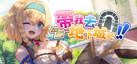 带我去地下城吧!!(STEAM官中)-V1.09多结局
