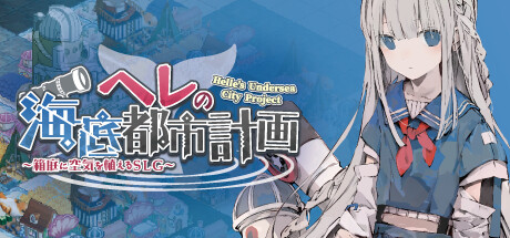 赫尔的海底都市计划 ~在梦幻箱庭里种植空气的SLG~