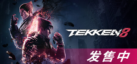 铁拳8|TEKKEN 8 官方简体中文