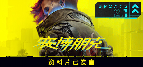 赛博朋克2077/Cyberpunk 2077(更新v2.31a|整合DLC)