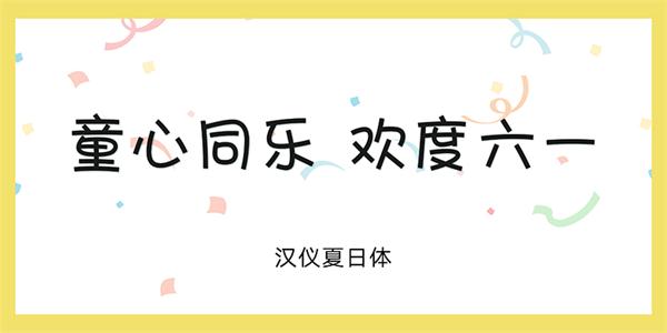 10款萌萌的儿童节标配字体打包下载（非商用）