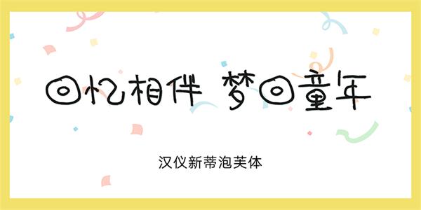 10款萌萌的儿童节标配字体打包下载（非商用）