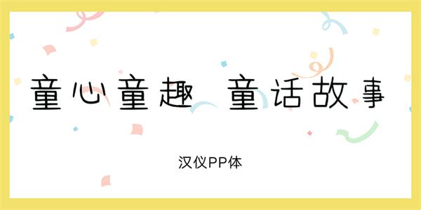 10款萌萌的儿童节标配字体打包下载（非商用）