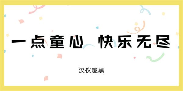 10款萌萌的儿童节标配字体打包下载（非商用）